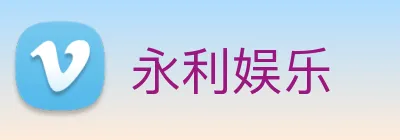 永利娱乐 Logo